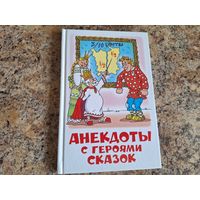 Анекдоты с героями сказок