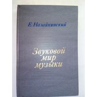 Звуковой мир музыки. Назайкинский Е.