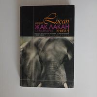 Работы Фрейда по технике психоанализа (1953-1954). Семинары. Книга 1.Лакан Ж.