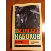 Владимир Набоков "Отчаяние"
