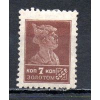 Стандартный выпуск СССР "Золотой стандарт" 1923-1924 годы 1 марка без в/з