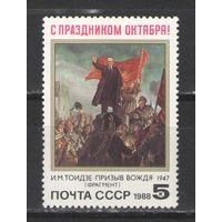 Марки СССР. 1988г.  С праздником Октября!
