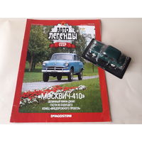 Москвич-410 Деагостини 1:43 Обмен возможен Автолегенды СССР Deagostini