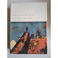 Классическая  проза дальнего  востока