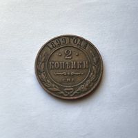 2 копейки 1899 С.П.Б.