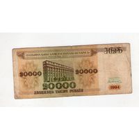 20000 рублей 1994 года, серия АЭ 6011213