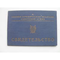 Военно-Юридическая Академия Советской Армии.Свидетельство об окончании Курсов усовершенствования.1951 г.