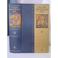 Западно-европейский эпос. Старшая Эдда. Песнь о Роланде. Песно о Нибелунгах. Песнь о Сиде. 2002 г. 992 стр