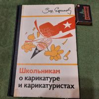 Б.Ефимов Школьникам о карикатуре и карикатуристах, Москва 1976г.