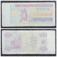 Купон 20000 карбованцев Украина 1993 г.