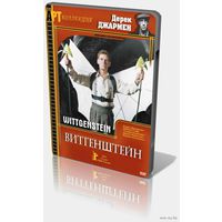 Витгенштейн / Wittgenstein (Дерек Джармен / Derek Jarman) (DVD5)