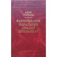 Адам Грымаць "Фарміраванне маральных ідэалау школьнікау"
