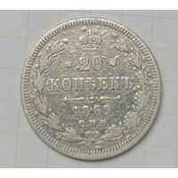 20 копеек 1869 с.п.б.   Н I