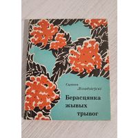 Сцяпан Ліхадзіеўскі. Берасцянка жывых трывог : выбраныя вершы і пераклады