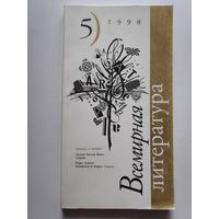 Всемирная литература. 5, 1998 г.