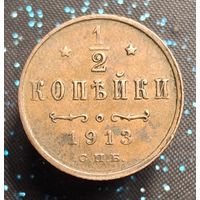 Пол копейки 1913 кабинетная распродажа коллекции