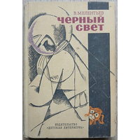 Виталий Мелентьев "Чёрный свет" (трилогия)