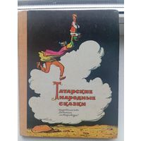 Татарские народные сказки 1976 год