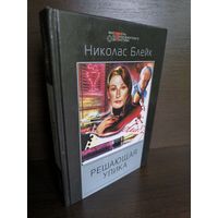 Николас Блейк  Решающая улика