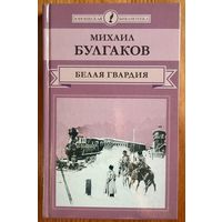 Белая гвардия. Михаил Булгаков
