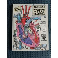 Большое путешествие по телу человека: Джон Фарндон