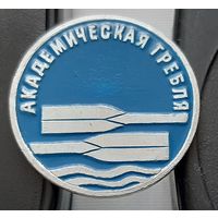 Академическая гребля. Аф-66