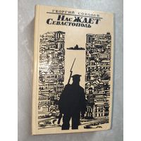 Георгий Соколов "Нас ждет Севастополь"