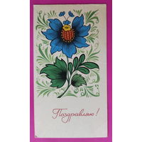 Поздравляю! Чистая. Мини. 1966 года. Бойков.