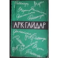 А. Гайдар, История о неуловимом билете, издательство Молодая гвардия, 1965 год