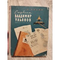 Студент Владимир Ульянов. 1964.