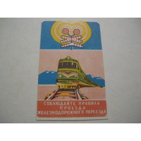 ГАИ. Соблюдайте правила проезда железнодорожного переезда .1987г