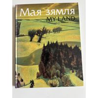 Мая зямля. Жывапіс беларускіх мастакоў. My Land. Paintings of Belarusian Artists. На беларускай і англійскай мовах