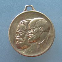 Медаль " Ленин и Маркс". Бронза. ГДР.