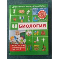 Биология. Энциклопедия занимательных наук для детей.