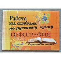 Работа над ошибками по русскому языку. Орфография.