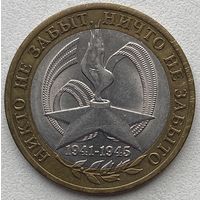 Россия 10 рублей 2005 . 60 лет Победы. СПМД