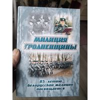 Книга Милиция Гродненщины