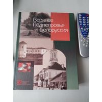 Верхнее Поднепровье и Белоруссия. Полное географическое описание нашего Отечества.  /89