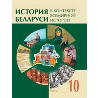 История Беларуси в контексте Всемирной истории. В двух частях.