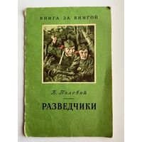 Б. Полевой Разведчики. Серия: Книга за книгой