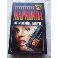 25-34 Александра Маринина Не мешайте палачу Москва Эксмо-Пресс 1999