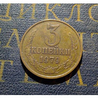 3 копейки 1979 СССР #23