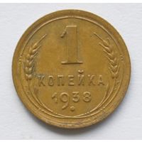 1 копейка 1938 год