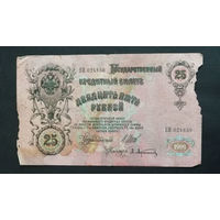 25 рублей 1909 Шипов Афанасьев ЕИ 024830 #0015