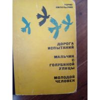 Борис Ямпольский Дорога испытаний. Мальчик с Голубиной улицы. Молодой человек 1964 г.