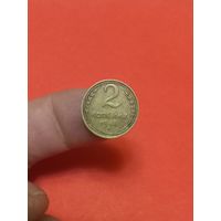 2 копейки 1948г (2)