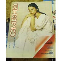 СМЕНА.Номер 19 , октябрь 1984г..Литературно-художественный и общественно-политический журнал ЦК ВЛКСМ