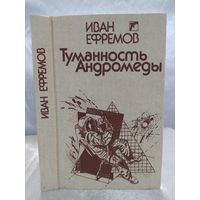 Туманность Андромеды