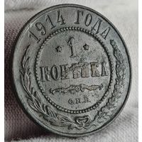 1 копейка 1914 года С РУБЛЯ! МНОГО ЛОТОВ С РУБЛЯ!