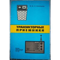 Транзисторные приемники. Румянцев. ДОСААФ